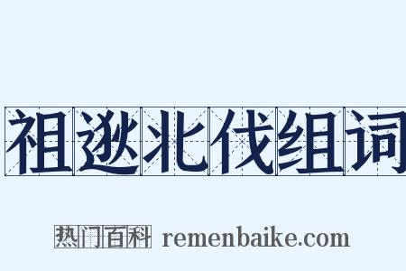 祖逖北伐组词是什么意思的图片